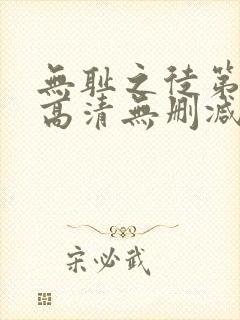 无耻之徒第一季高清无删减