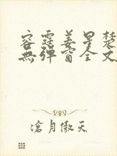 容霆姜星楚小说无弹窗全文免费阅读