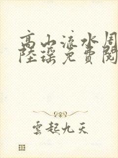 高山流水周明亮陆瑶免费阅读