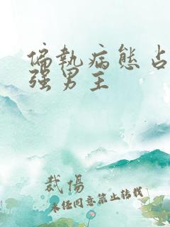 偏执病态占有欲强男主