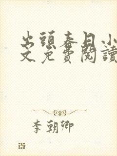 出头春日小说全文免费阅读最新章节