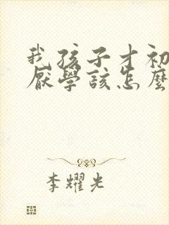 我孩子才初二就厌学该怎么办