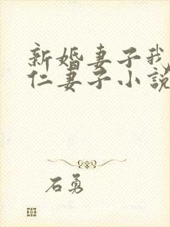 新婚妻子我爱曹仁妻子小说免费阅读