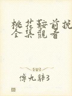 桃花鞍前挽离情全集观看