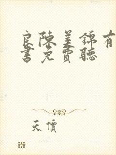 良陈美锦有声听书免费听