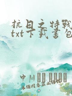 抗日之特战兵王txt下载书包