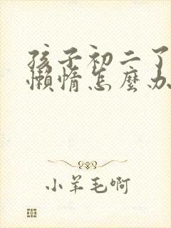 孩子初二了厌学懒惰怎么办