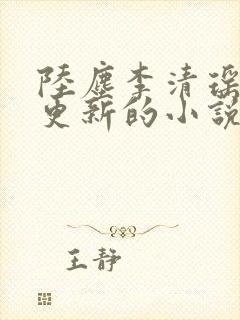 陆尘李清瑶超前更新的小说