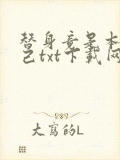 替身竟是本王自己txt下载网盘资源