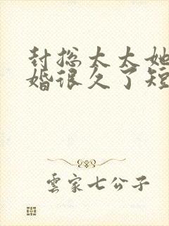 封总太太她想离婚很久了短剧免费