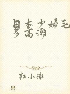 日本少妇毛多水多高潮