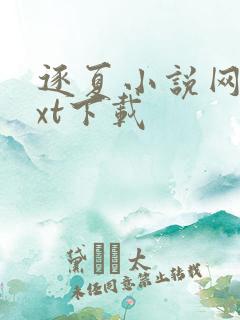 逐夏小说网盘txt下载