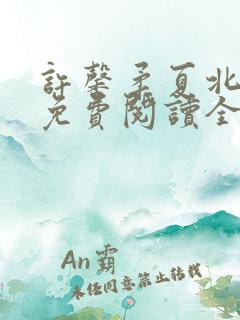 许馨柔夏北小说免费阅读全文下载