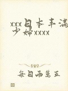 xxx日本丰满少妇xxxx