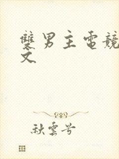 双男主电竞生子文