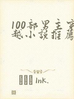 100部男主穿越小说推荐