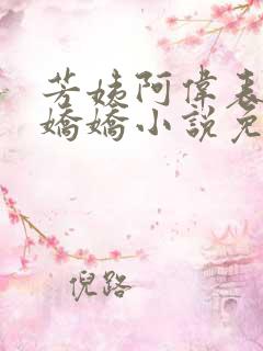 芳姨阿伟表妹柳娇娇小说免费