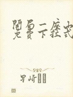 开局一座山漫画免费下拉式六漫画