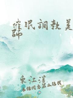 催眠调教美母教师