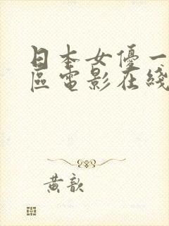 日本女优一区二区电影在线观看