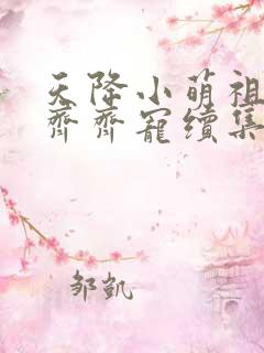 天降小萌祖全家齐齐宠续集