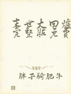 末世大回炉小说完整版免费阅读