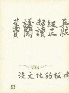 叶谦超级兵王免费阅读正版