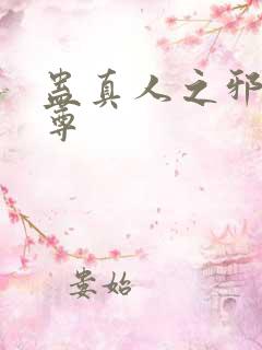 蛊真人之邪影魔尊