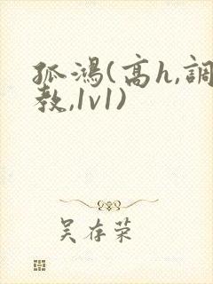 孤鸿(高h,调教,1v1)