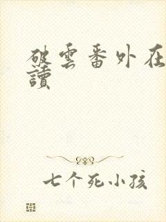 破云番外在线阅读