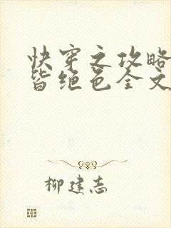 快穿之攻略反派皆绝色全文免费阅读