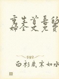 重生首长的小媳妇全文免费阅读小说