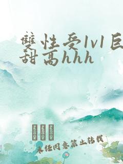 双性受1v1巨甜高hhh