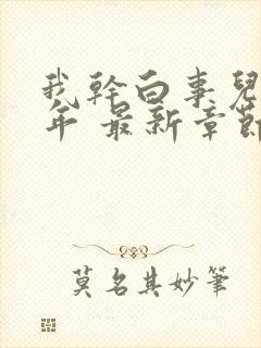 我干白事儿这些年 最新章节