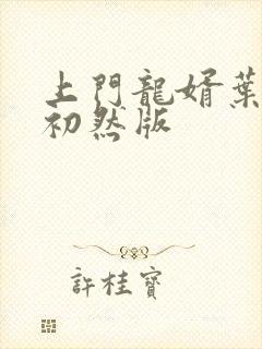 上门龙婿叶辰萧初然版