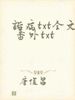 诟病txt全文 番外txt