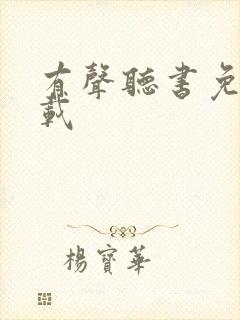 有声听书免费下载