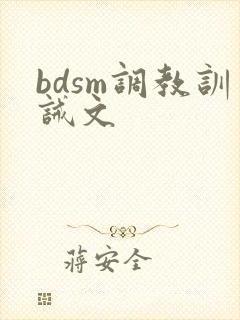 bdsm调教训诫文