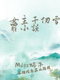 女主千仞雪的斗罗小说