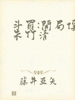 斗罗:开局俘获朱竹清