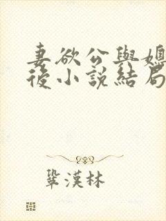 妻欲公与媳结局后小说结局后续