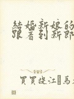 结婚新娘的父母跟着到新郎家吗?