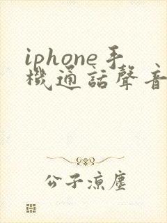 iphone手机通话声音小怎么解决