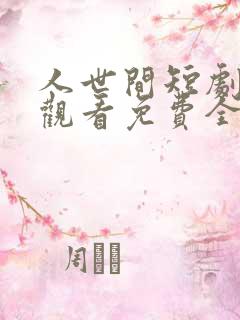 人世间短剧在线观看免费全集高清