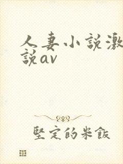 人妻小说激情小说av