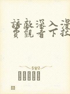 诱敌深入漫画免费观看下拉式漫画网