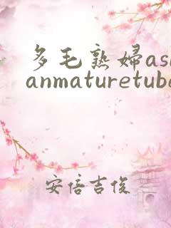 多毛熟妇asianmaturetube