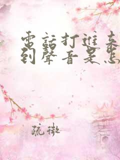 电话打进来听不到声音是怎么回事