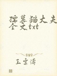 孺慕猫大夫番外全文txt