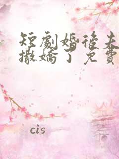 短剧婚后夫人又撒娇了免费观看全集